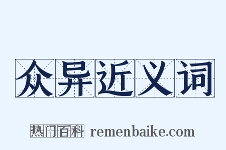 众异近义词是什么意思的图片